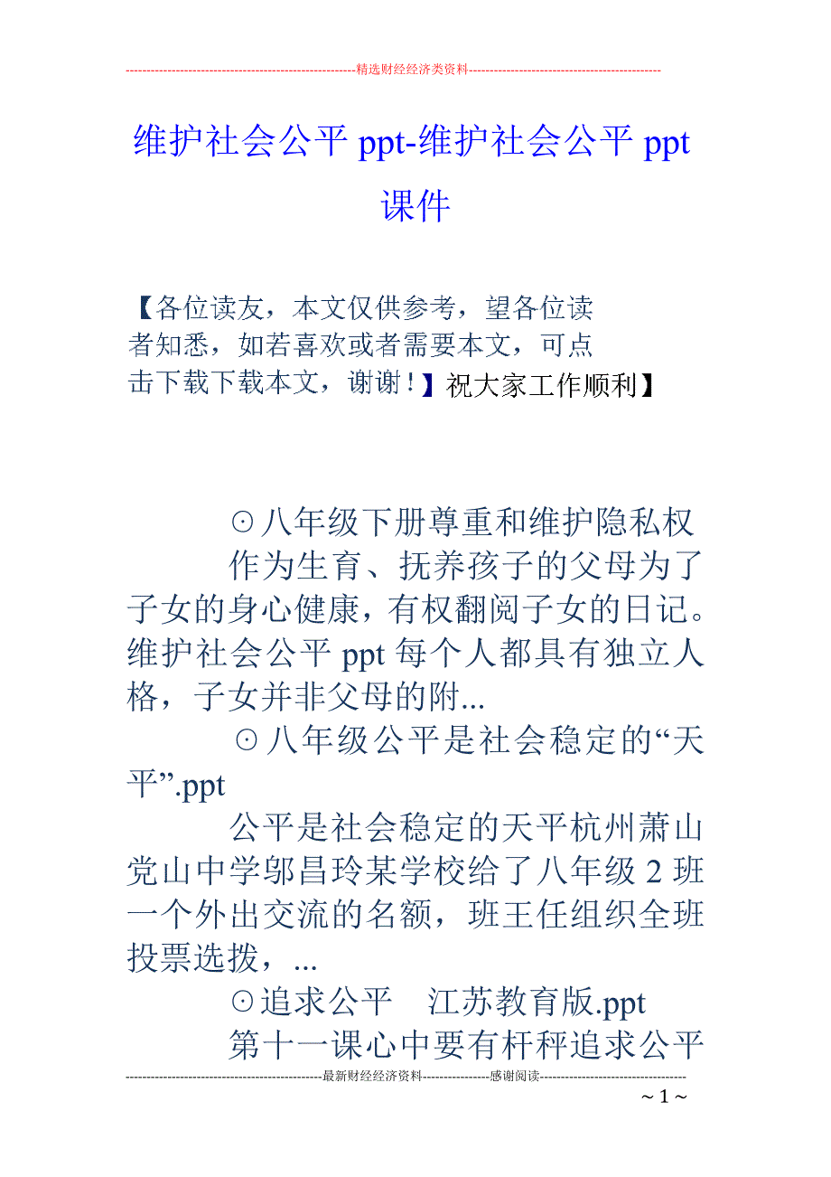 维护社会公平ppt-维护社会公平ppt课件_第1页