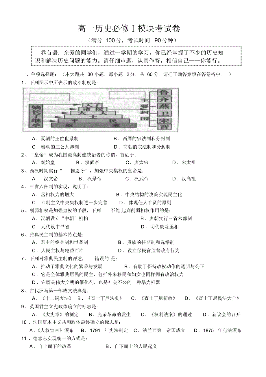 高一历史必修Ⅰ模块考试卷_第1页