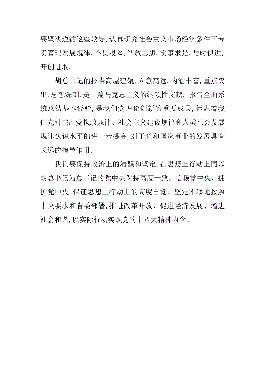公司员工学习十八大报告心得体会.doc_第3页
