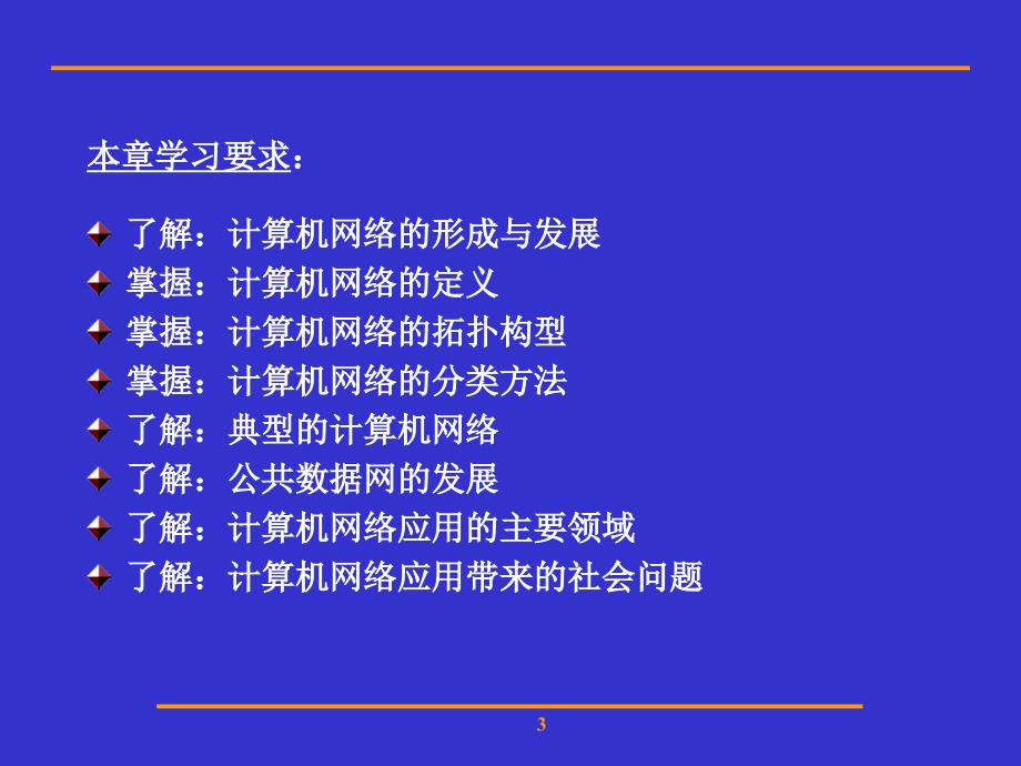 第一章 计算机网络概论PPT教学课件_第3页