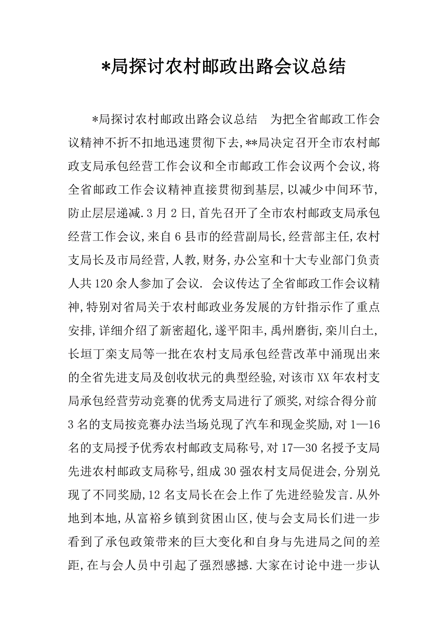 -局探讨农村邮政出路会议总结.doc_第1页