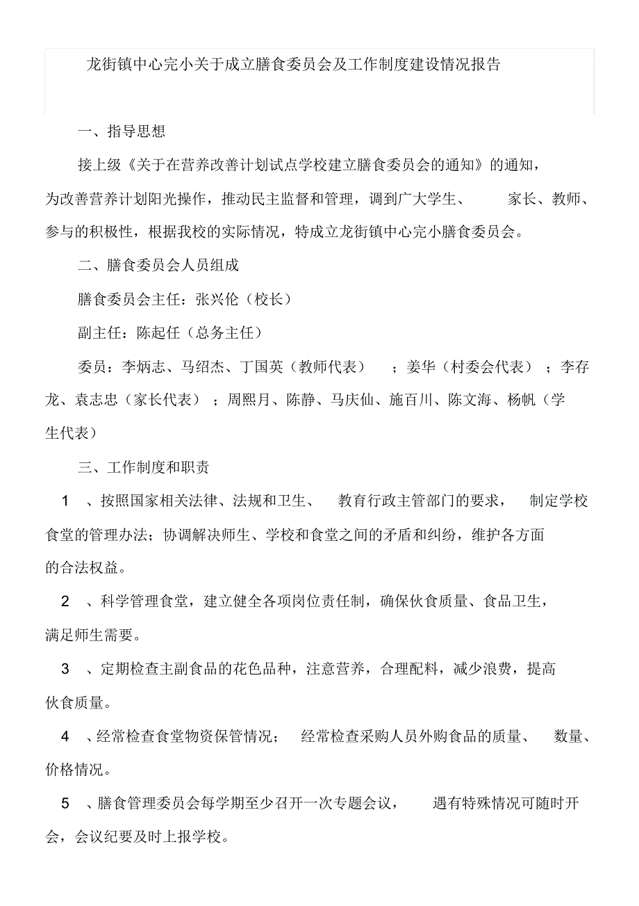 龙街镇中心完小关于成立膳食委员会及工作制度建设情况报告2_第1页