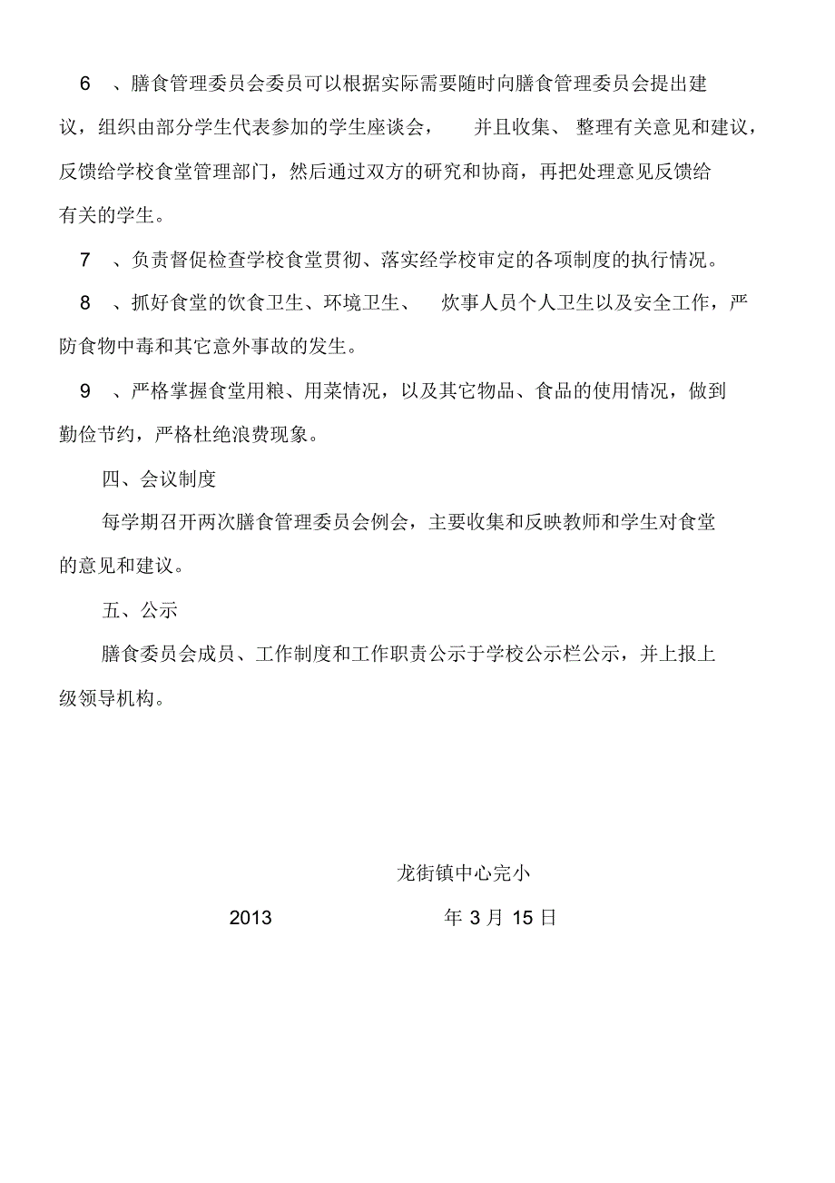 龙街镇中心完小关于成立膳食委员会及工作制度建设情况报告2_第2页