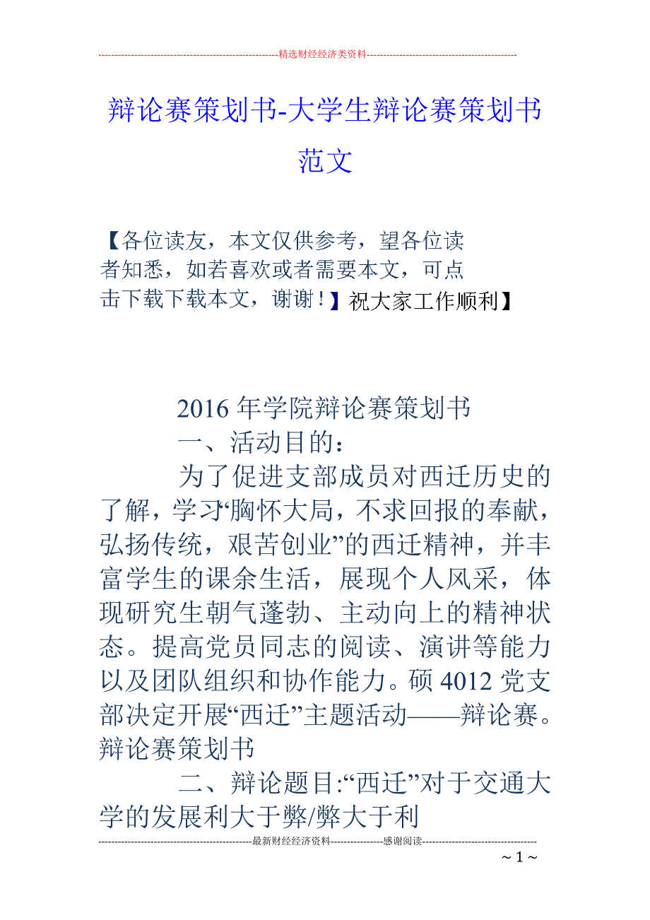 辩论赛策划书-大学生辩论赛策划书范文_第1页