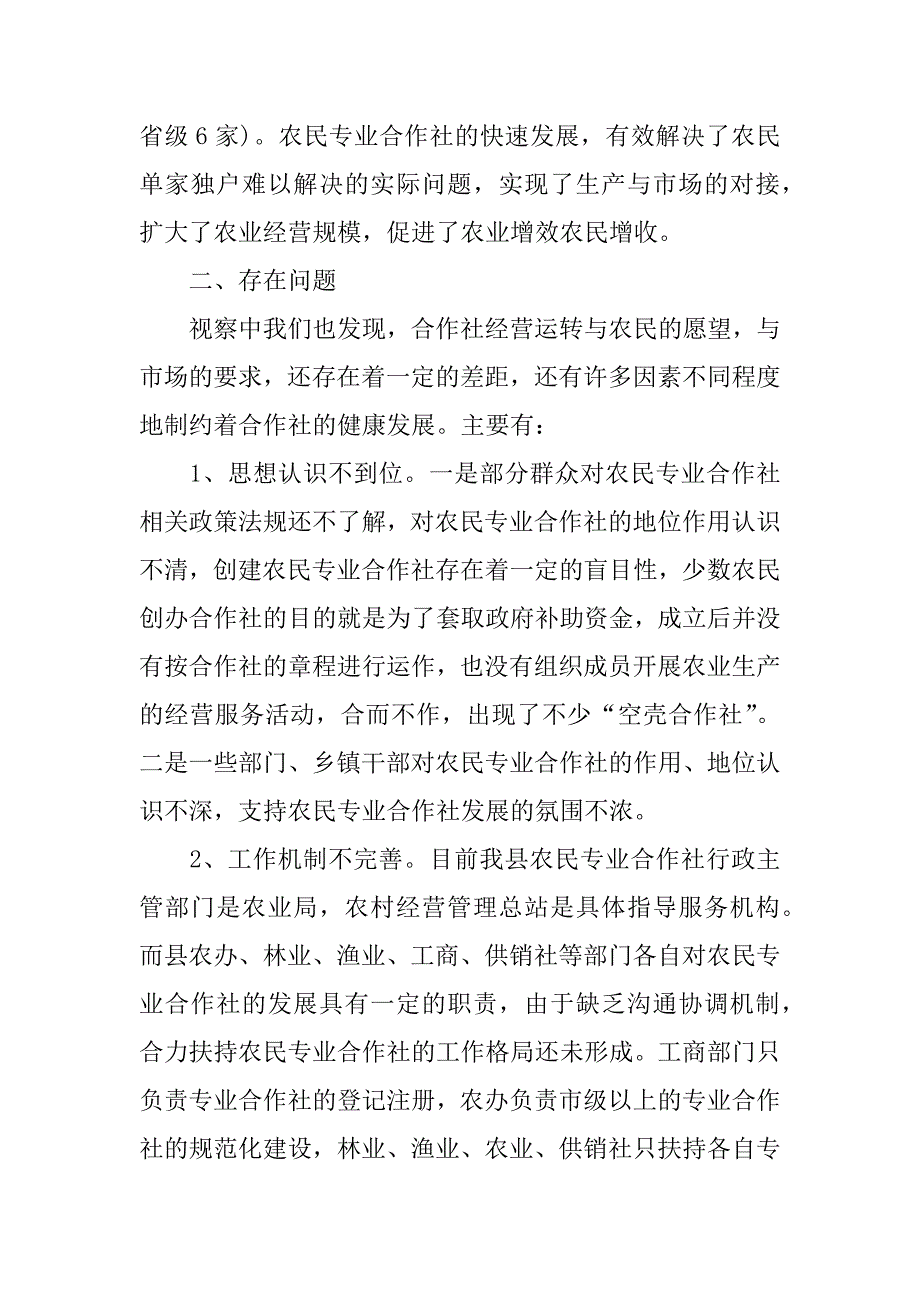 关于农民专业合作社视察情况的报告.doc_第2页