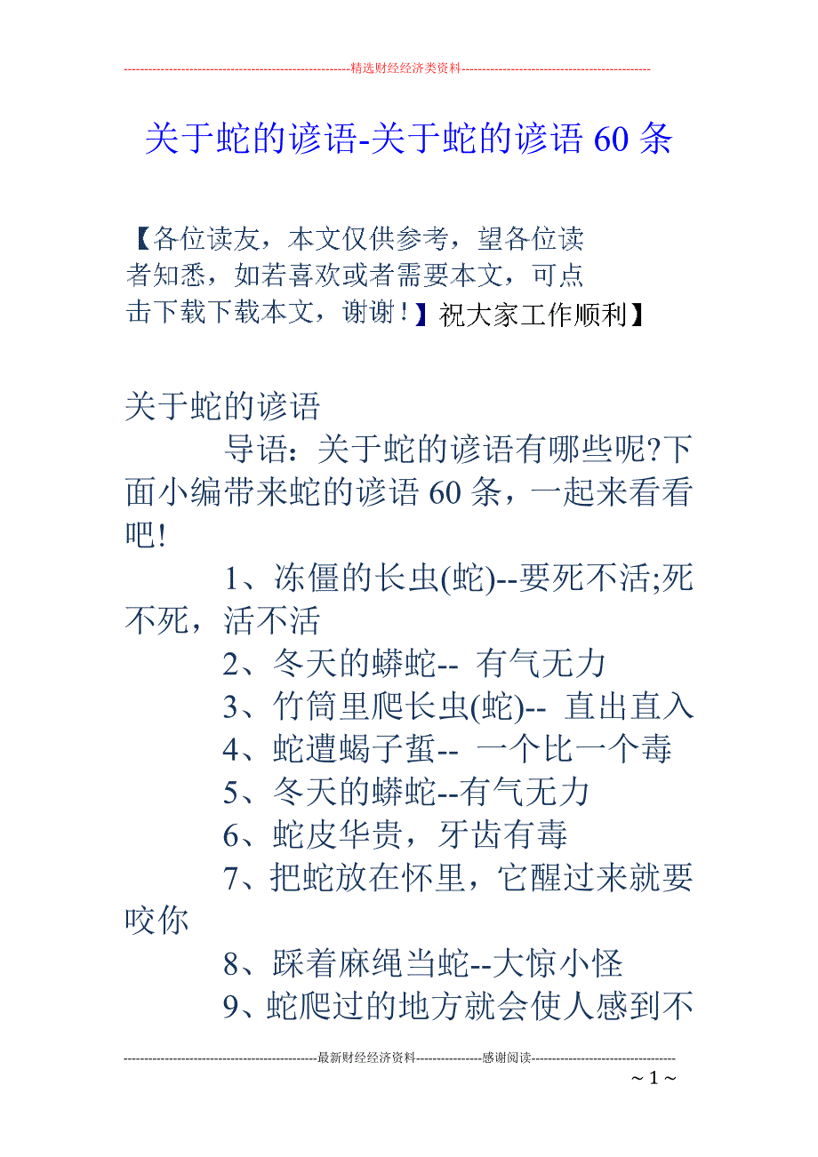 关于蛇的谚语-关于蛇的谚语60条_第1页