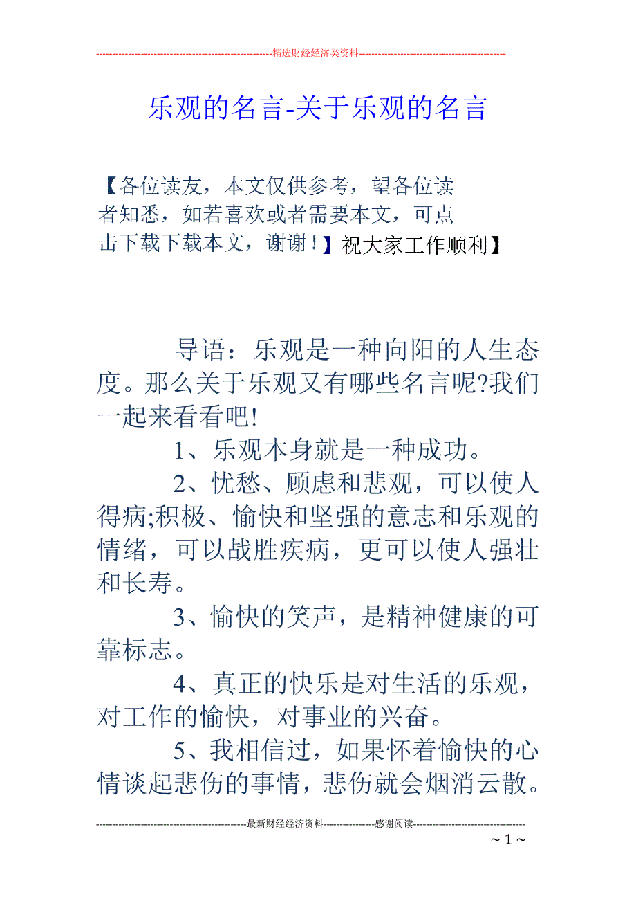 乐观的名言-关于乐观的名言_第1页