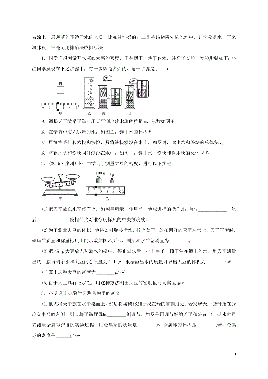 中考物理一轮复习 小专题（二）探究测量物质密度的方法测试题（无答案）_第3页