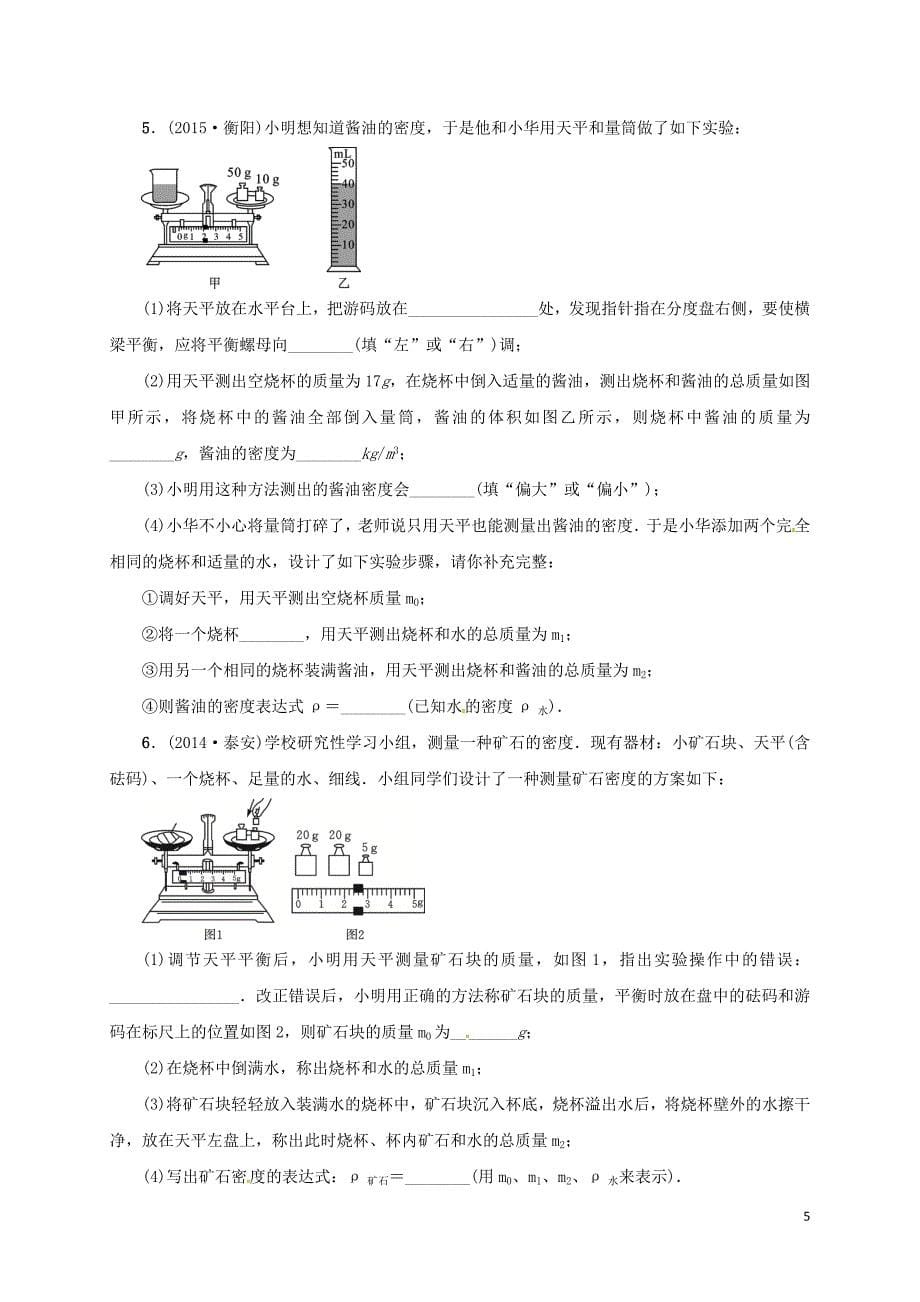 中考物理一轮复习 小专题（二）探究测量物质密度的方法测试题（无答案）_第5页