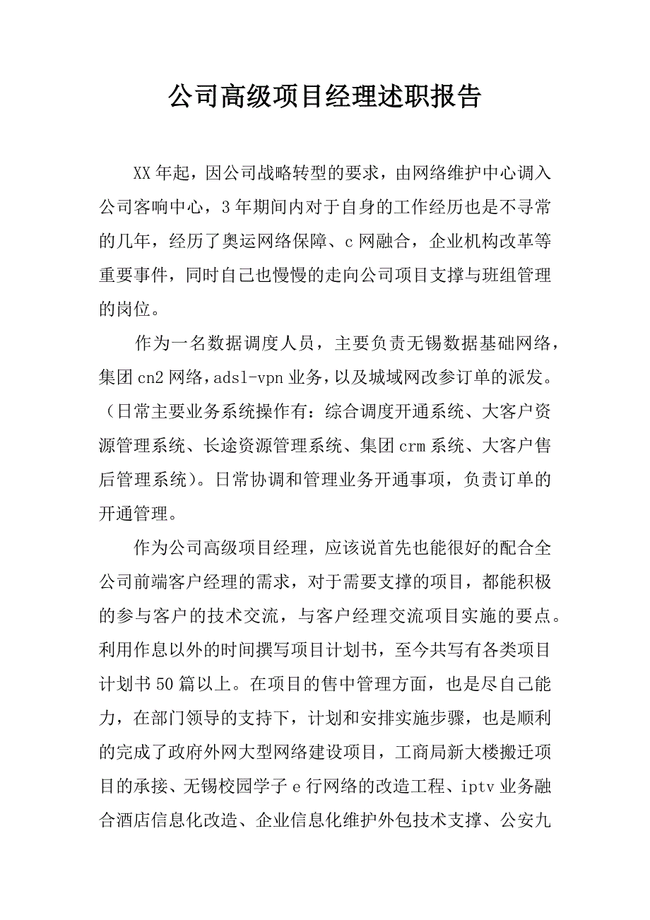 公司高级项目经理述职报告.doc_第1页