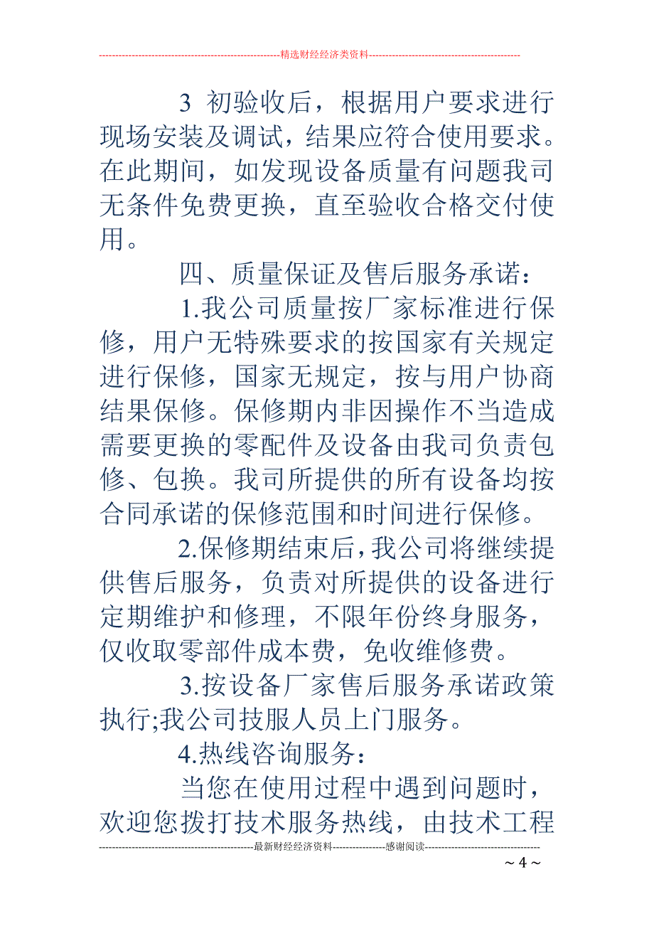 软件售后服务承诺书2篇_第4页