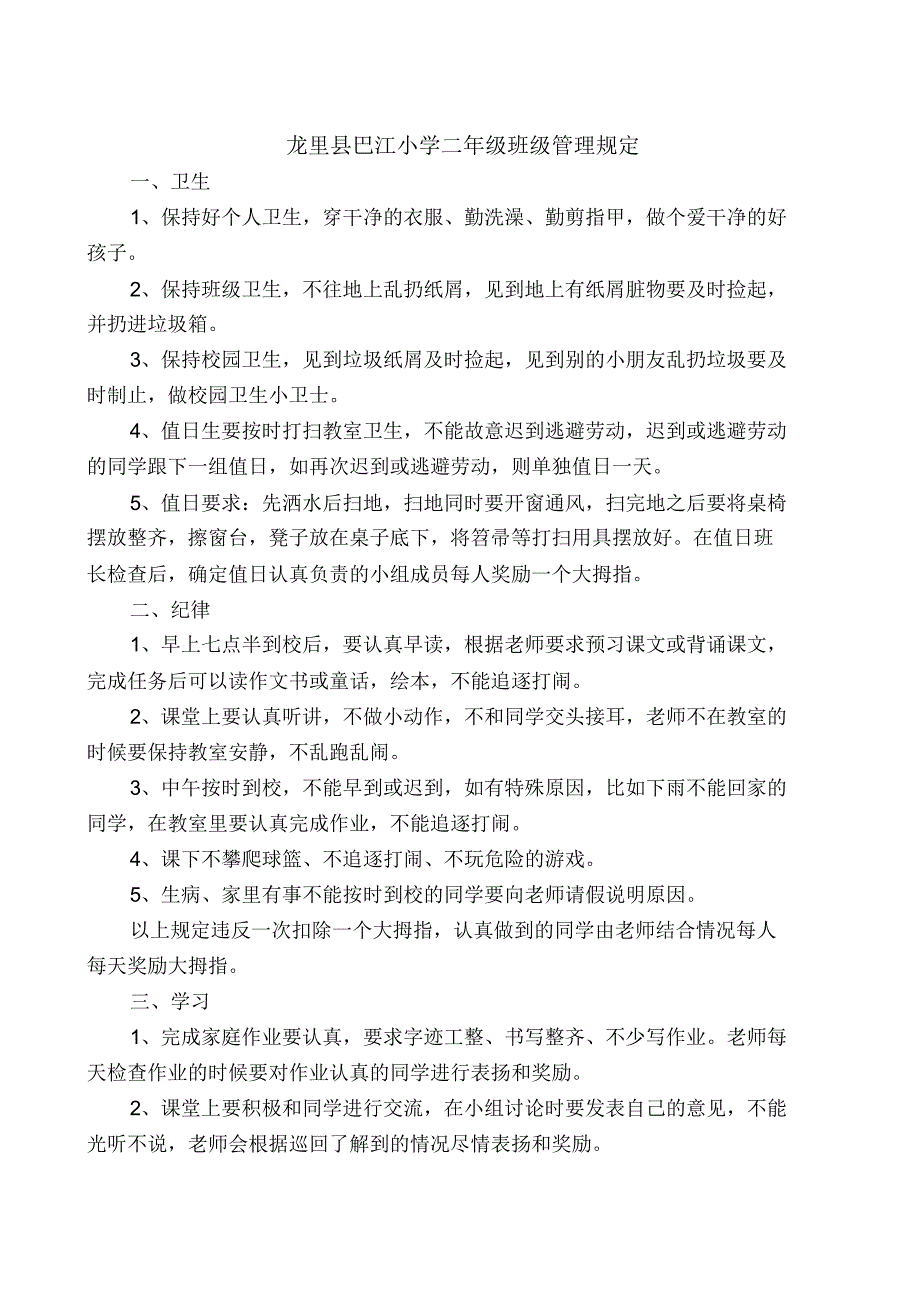 龙里县巴江小学二年级下册班主任工作计划_第3页