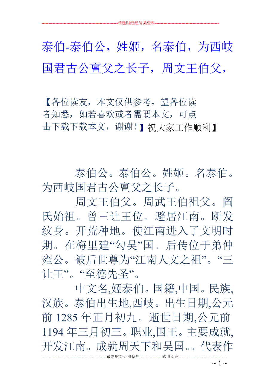 泰伯-泰伯公，姓姬，名泰伯，为西岐国君古公亶父之长子，周文王伯父，_第1页