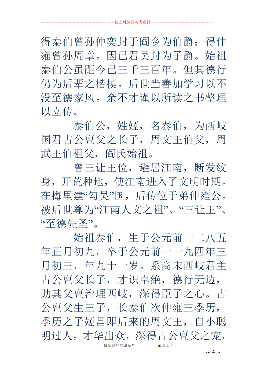 泰伯-泰伯公，姓姬，名泰伯，为西岐国君古公亶父之长子，周文王伯父，_第4页