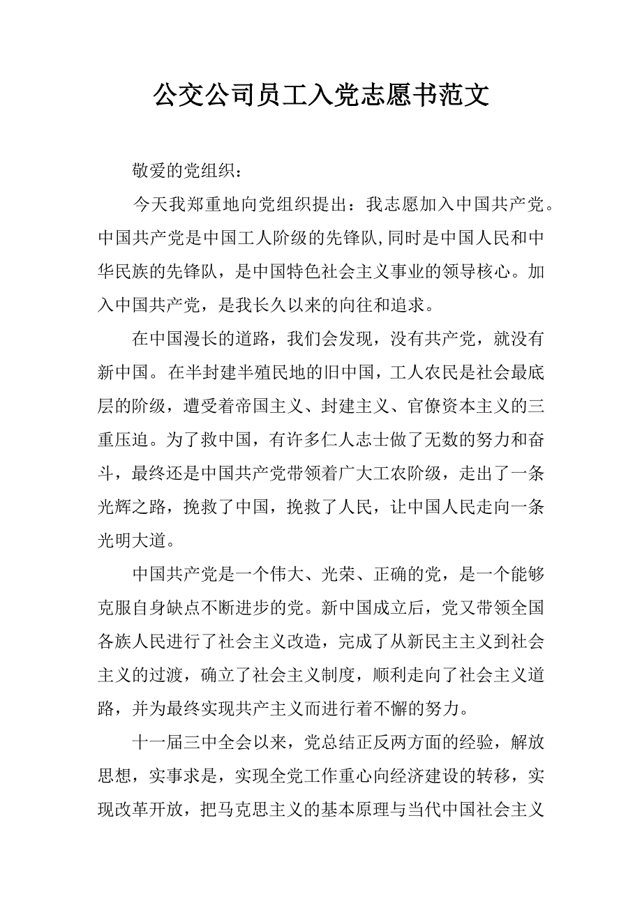 公交公司员工入党志愿书范文.doc_第1页