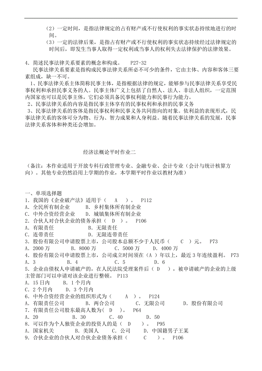 电大【经济法概论】平时作业答案1-4（附题目）_第3页