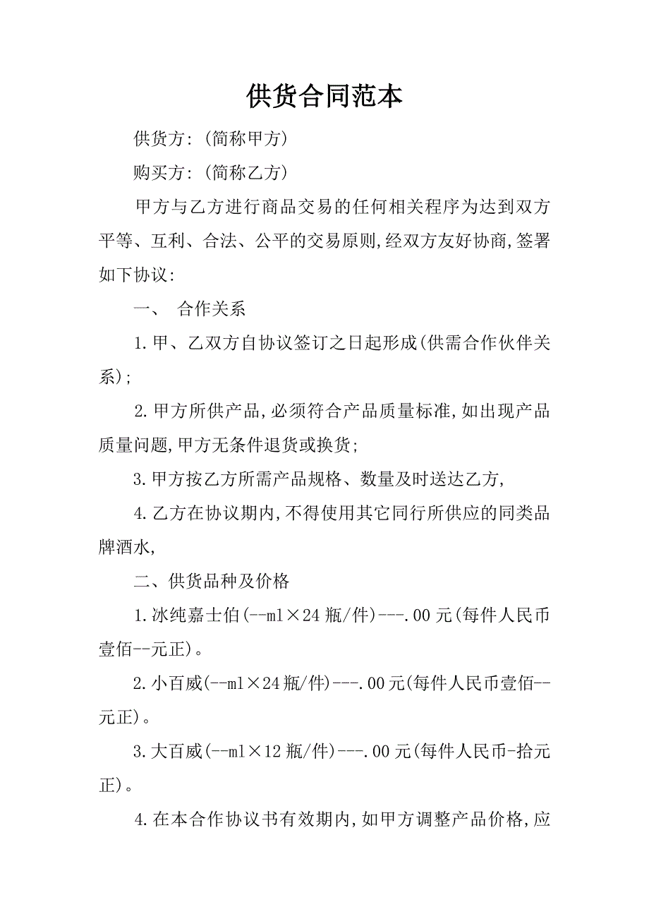 供货合同范本.doc_第1页