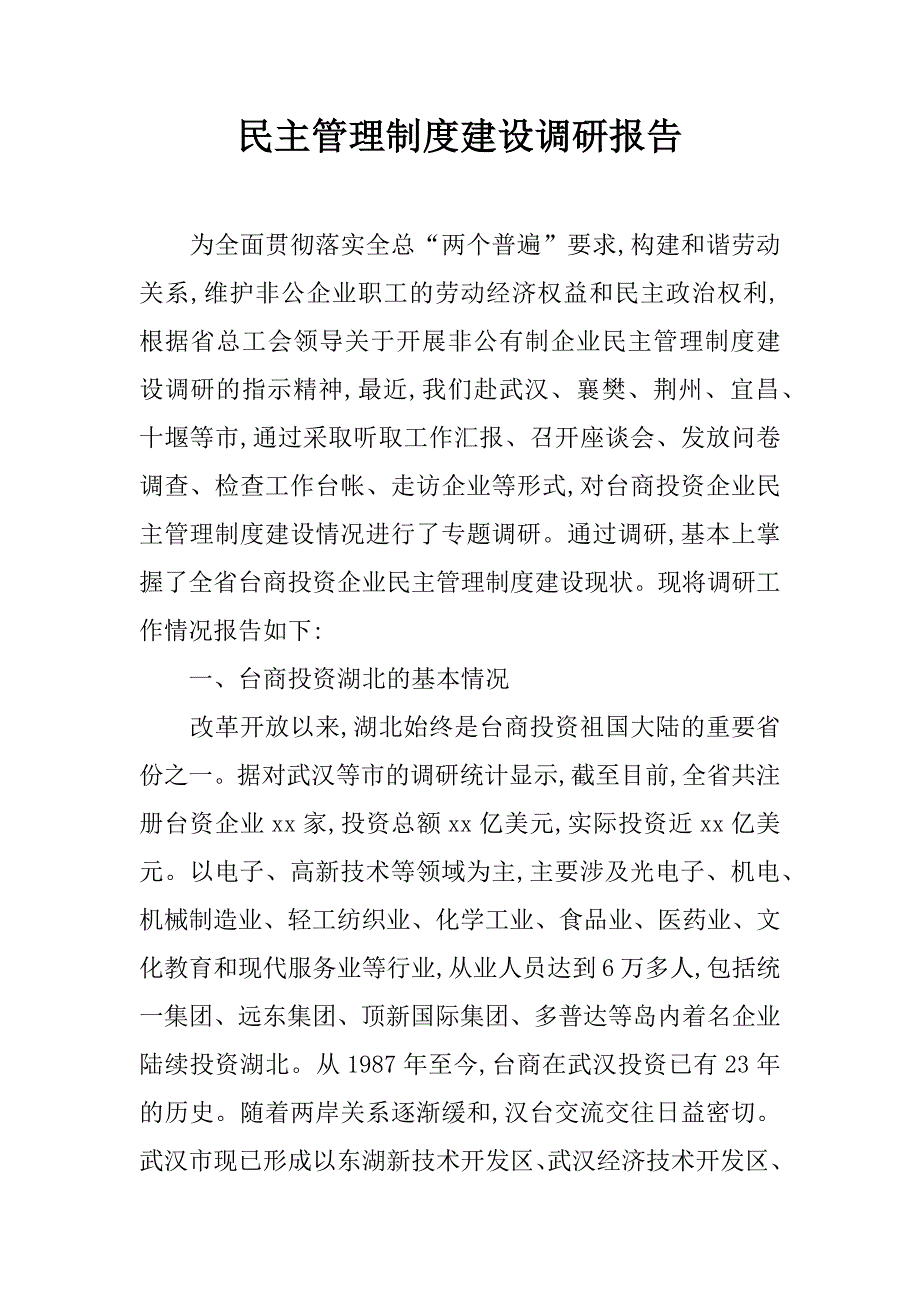 民主管理制度建设调研报告.doc_第1页