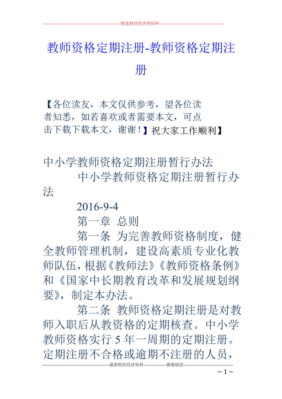 教师资格定期注册-教师资格定期注册_第1页