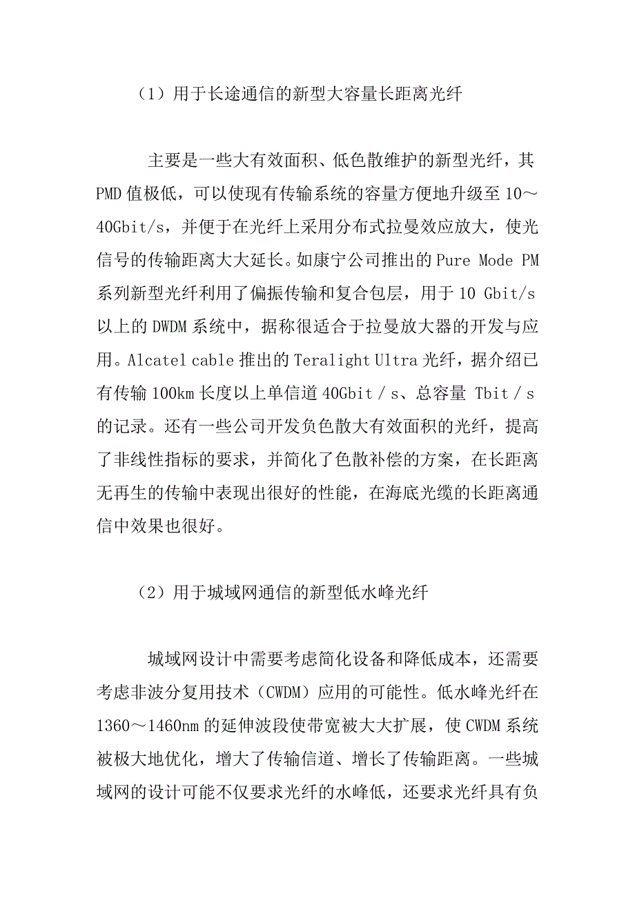 光纤光缆和通信电缆技术发展与思考.doc_第4页