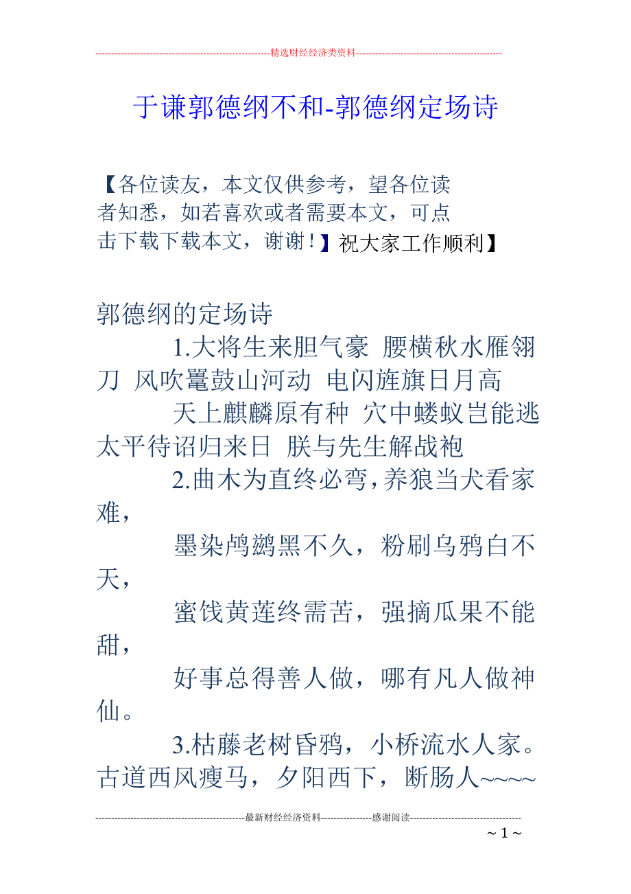 于谦郭德纲不和-郭德纲定场诗_第1页