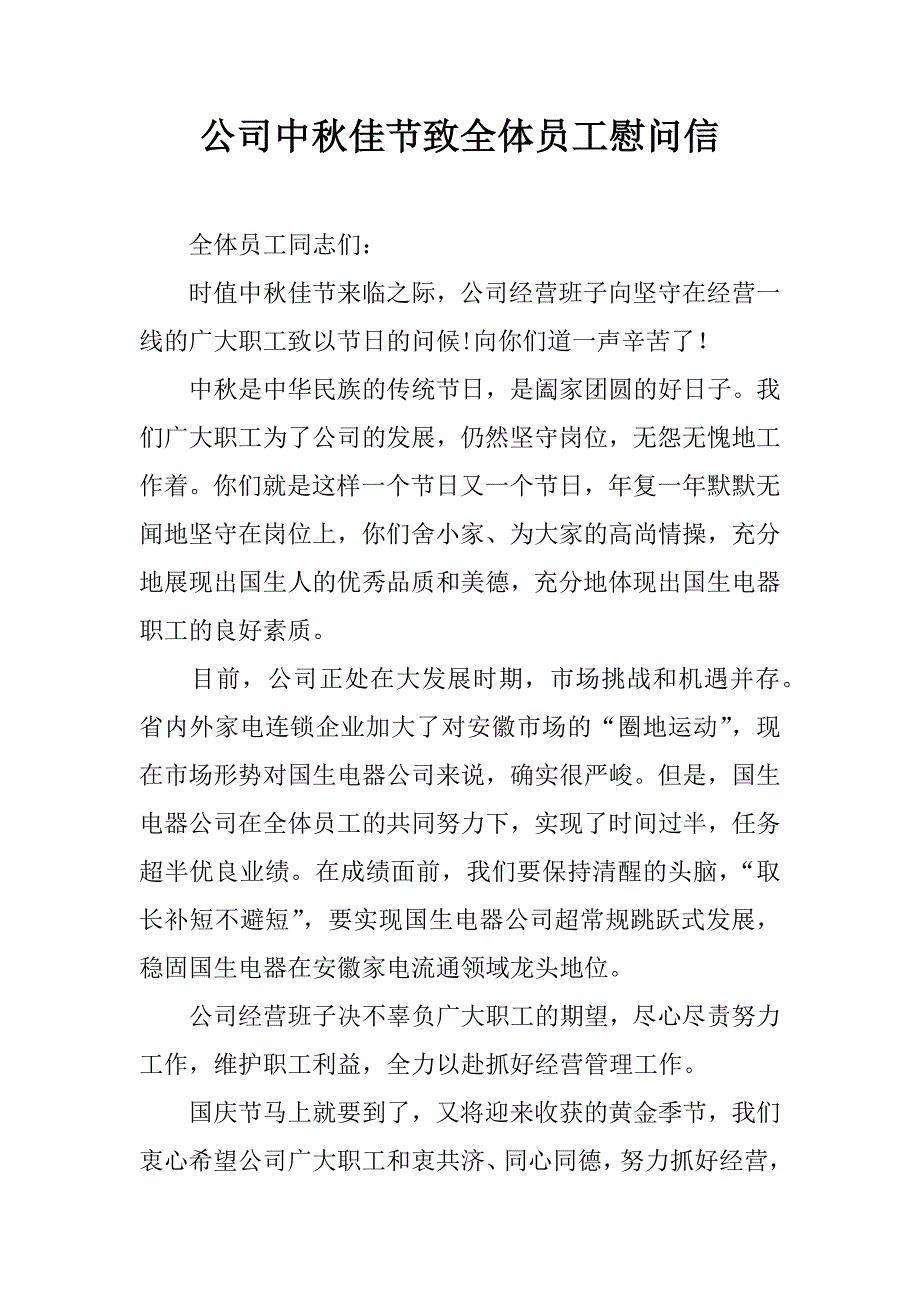 公司中秋佳节致全体员工慰问信.doc_第1页