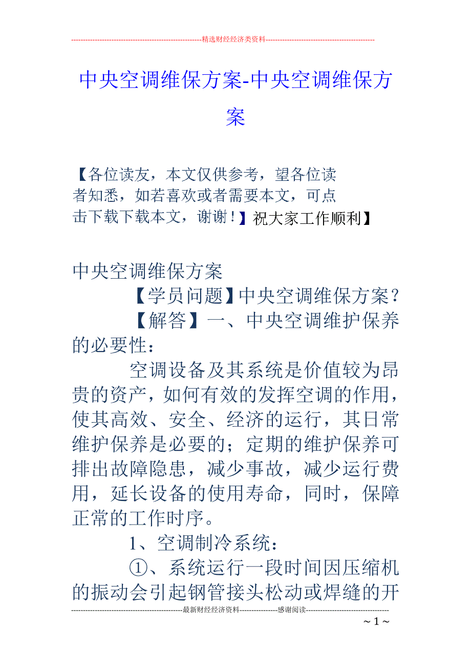 中央空调维保方案-中央空调维保方案_第1页