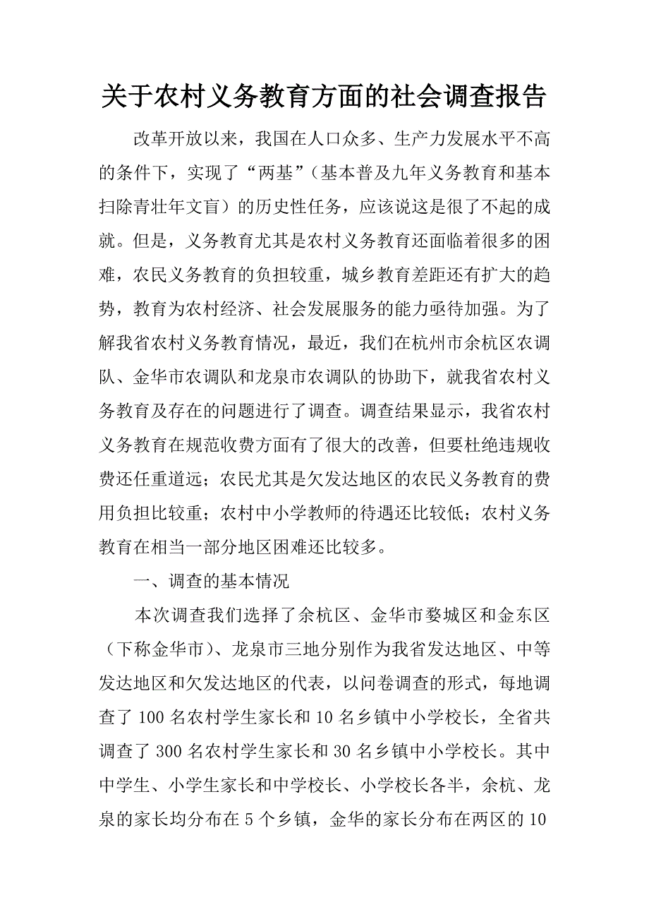 关于农村义务教育方面的社会调查报告.doc_第1页