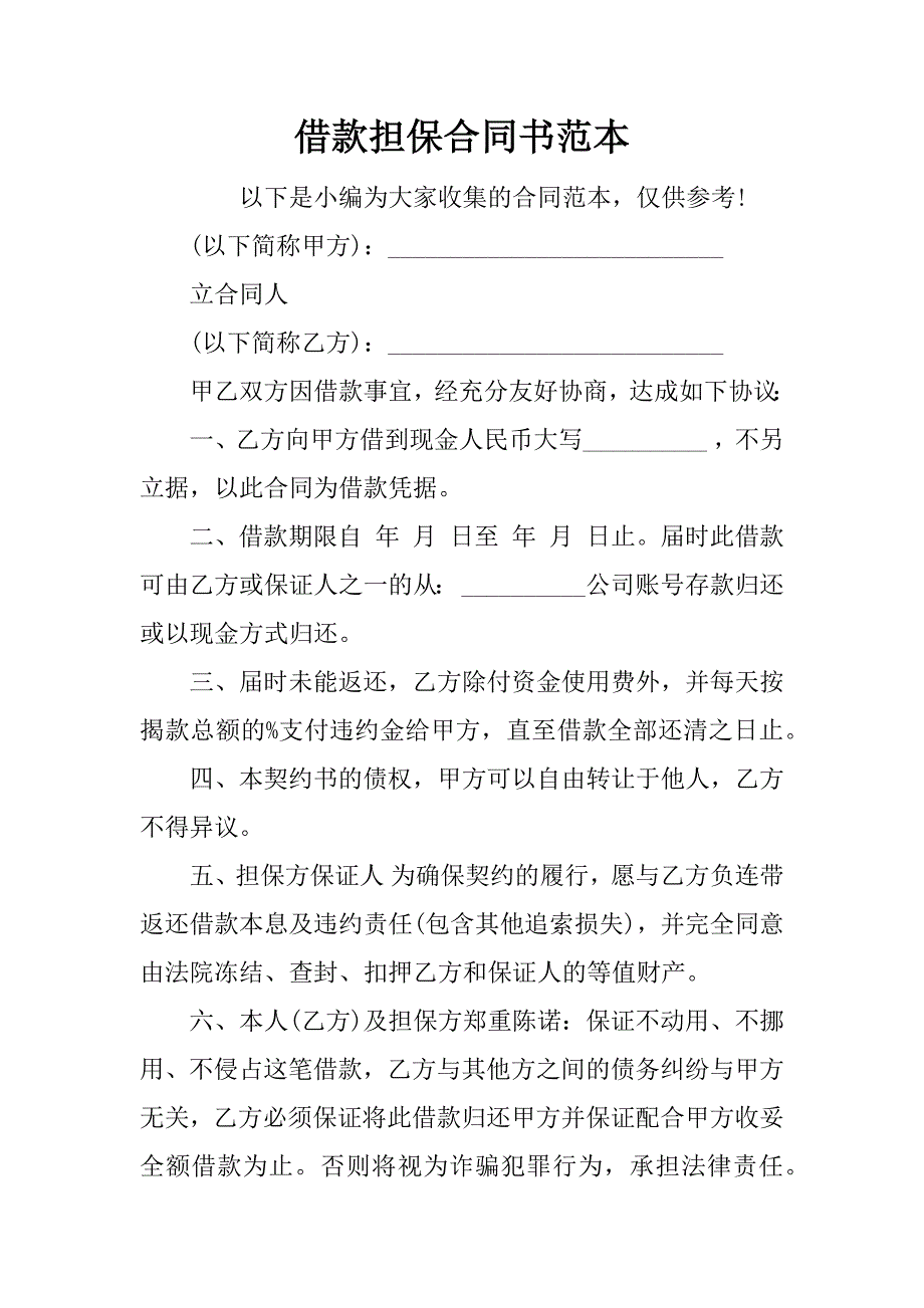 借款担保合同书范本.doc_第1页