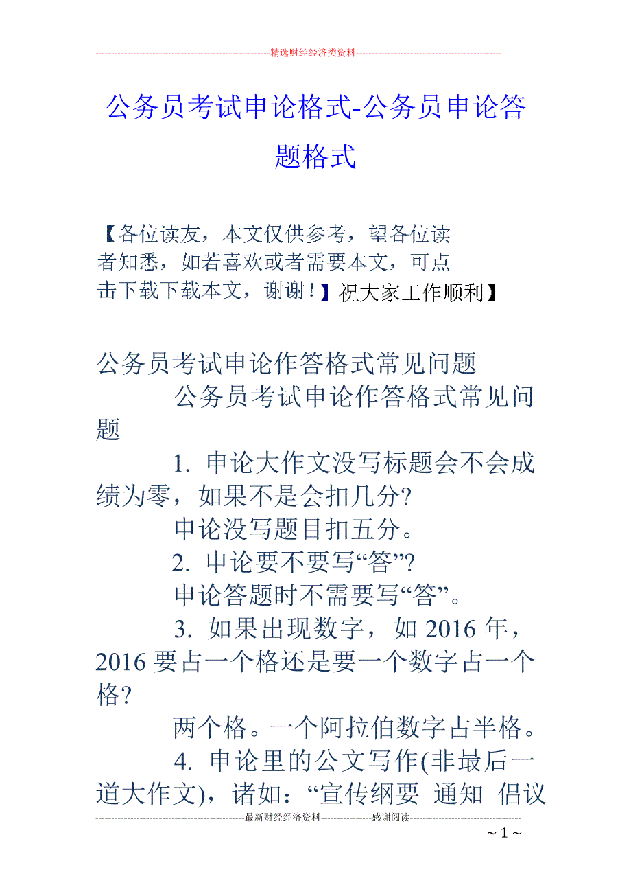 公务员考试申论格式-公务员申论答题格式_第1页