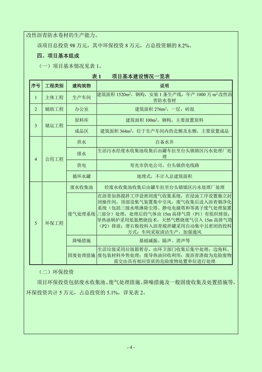 潍坊市万发防水材料有限公司改性沥青防水卷材项目环评报告表.doc_第5页