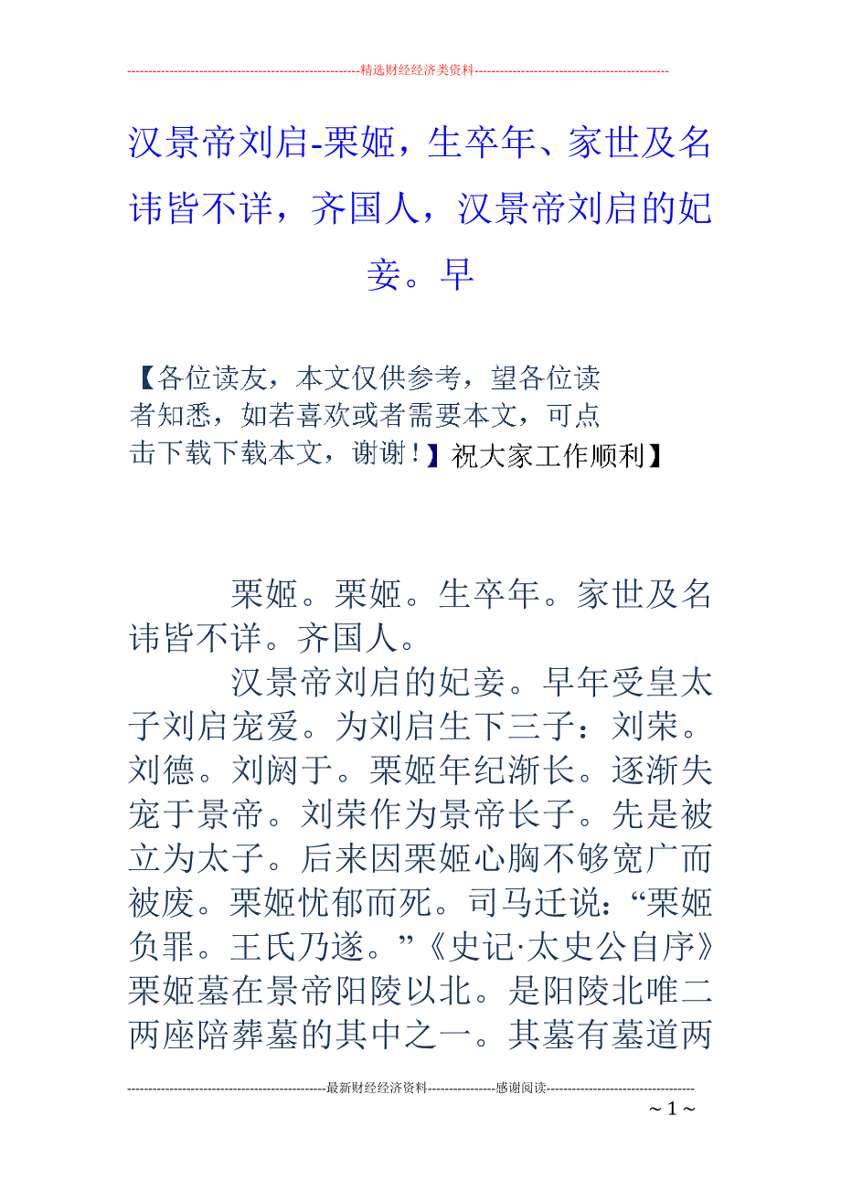 汉景帝刘启-栗姬，生卒年、家世及名讳皆不详，齐国人，汉景帝刘启的妃妾。早_第1页