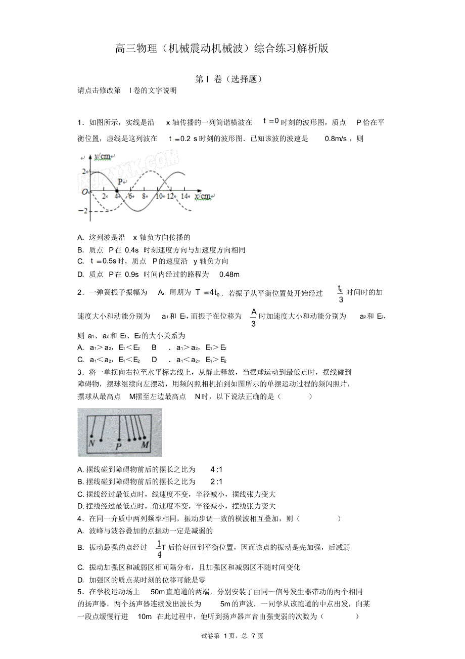 高三物理(机械震动机械波)综合练习解析版58b_第1页