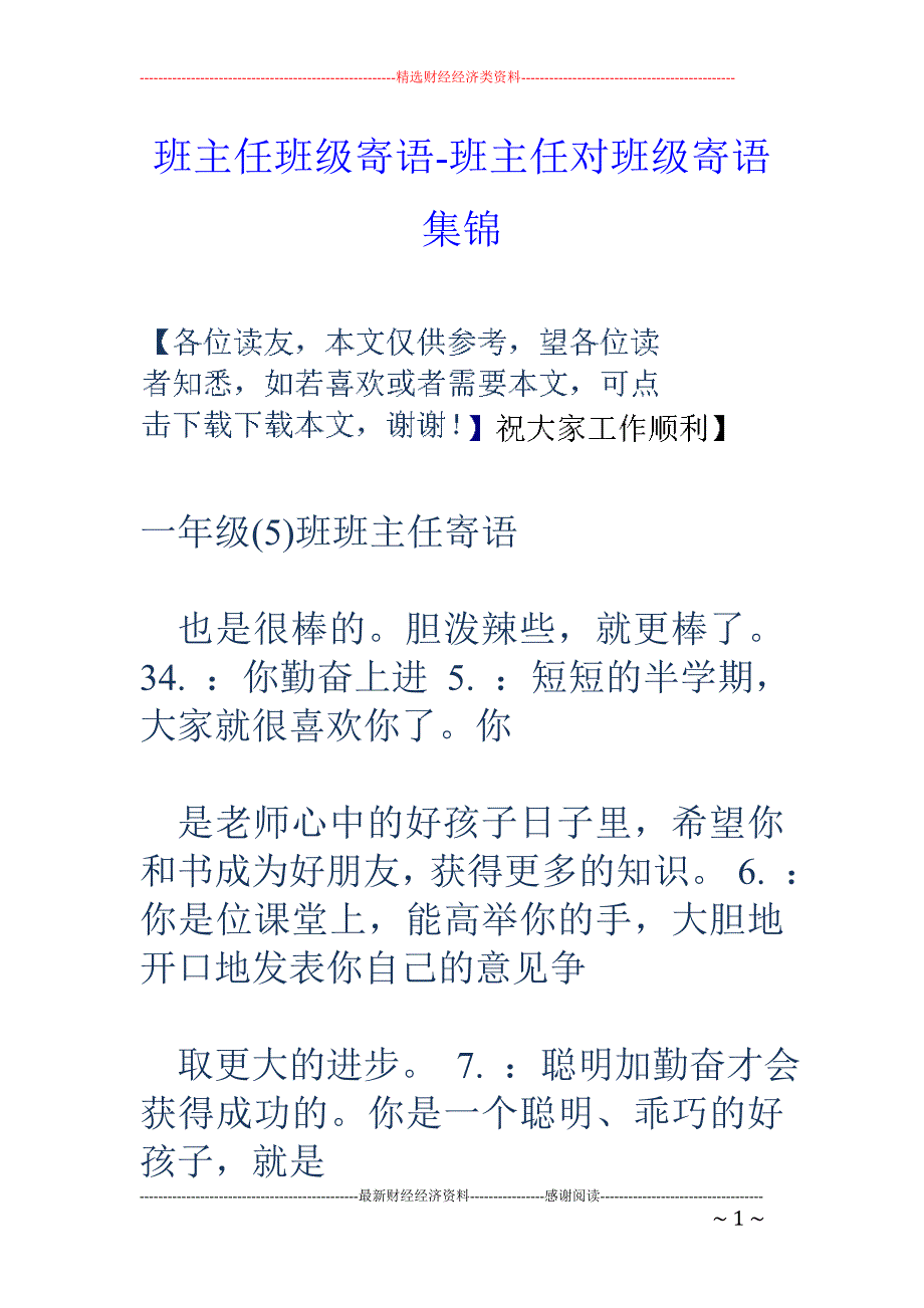 班主任班级寄语-班主任对班级寄语集锦_第1页