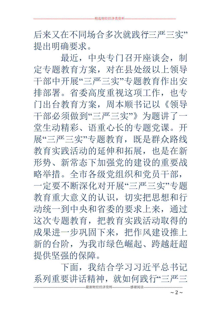 县委书记三严三实党课-书记三严三实党课讲稿_第2页