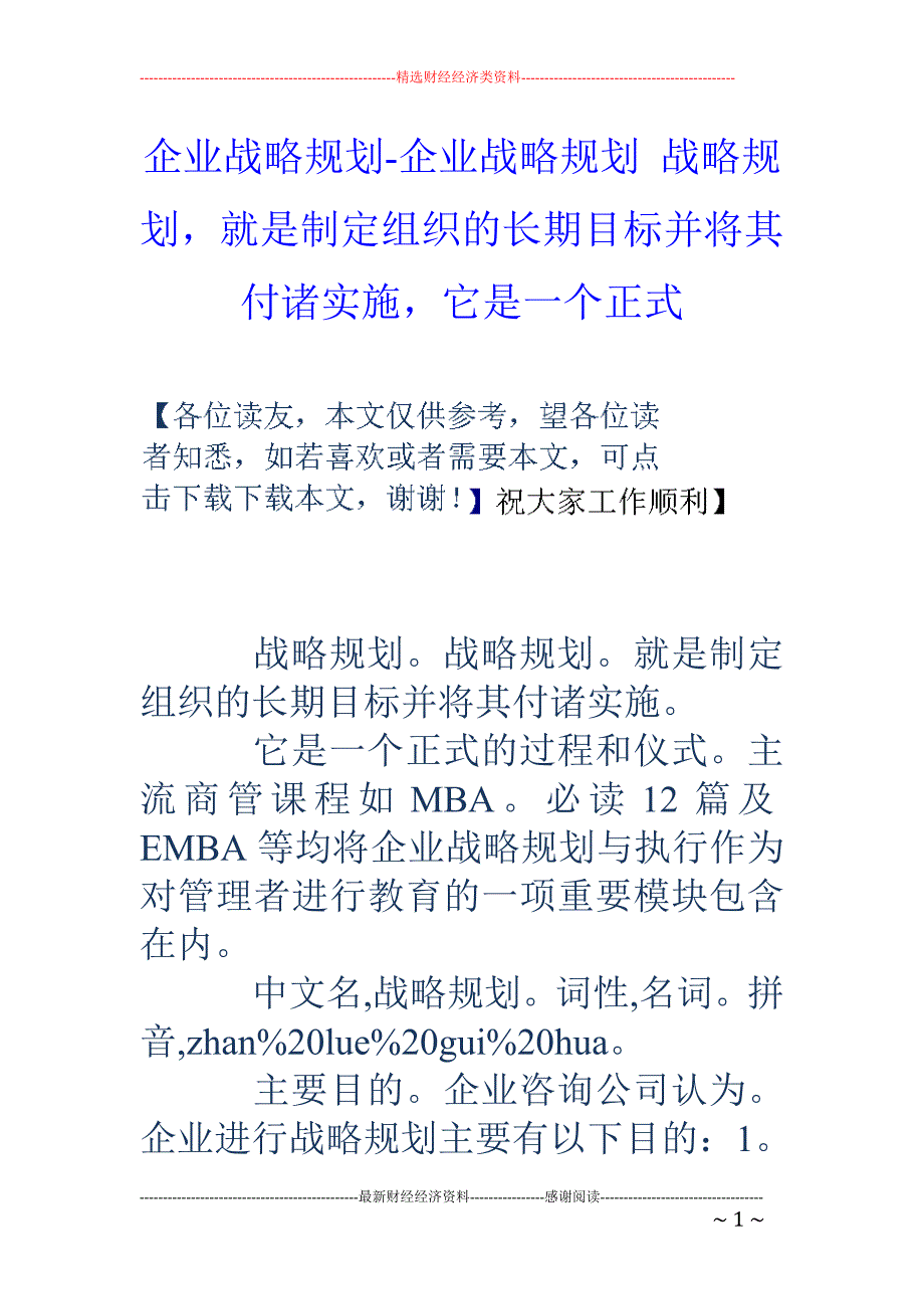 企业战略规划-企业战略规划 战略规划，就是制定组织的长期目标并将其付诸实施，它是一个正式_第1页