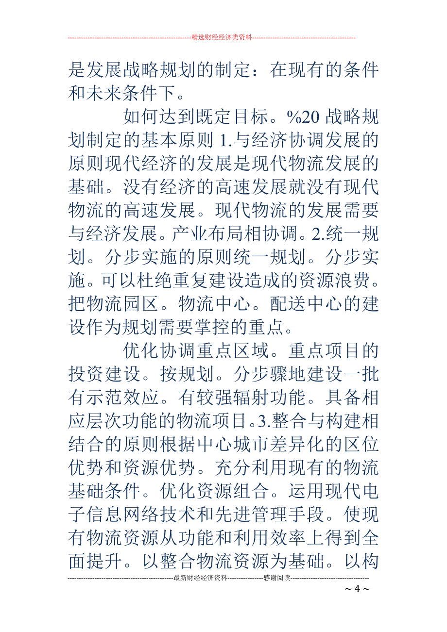 企业战略规划-企业战略规划 战略规划，就是制定组织的长期目标并将其付诸实施，它是一个正式_第4页