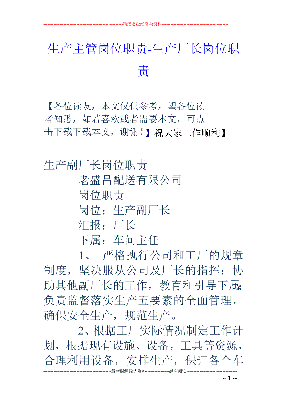 生产主管岗位职责-生产厂长岗位职责_第1页