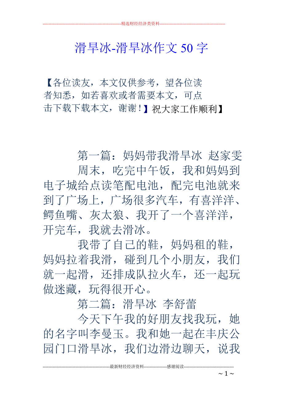 滑旱冰-滑旱冰作文50字_第1页