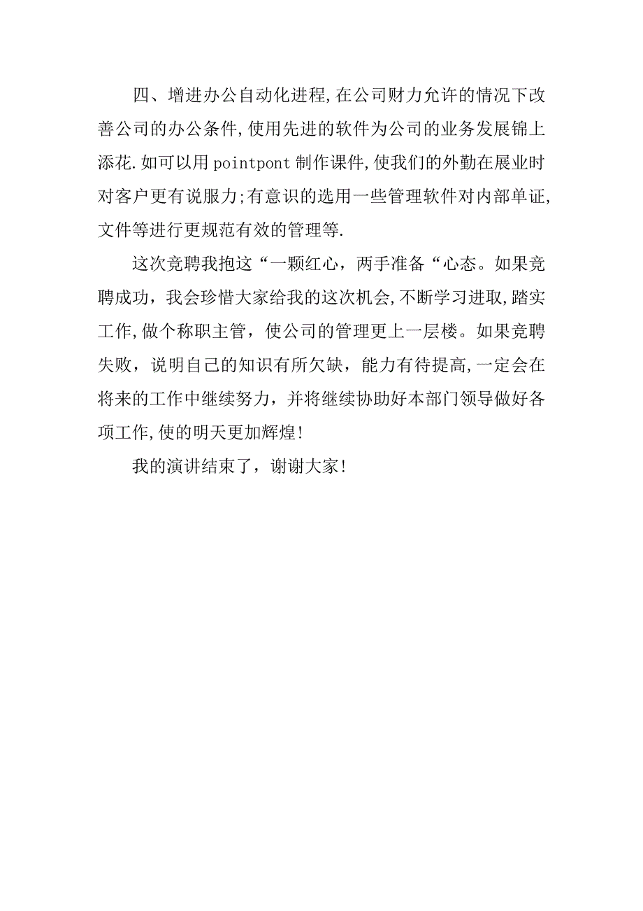 公司综合科主管一职竞争上岗演讲稿.doc_第4页