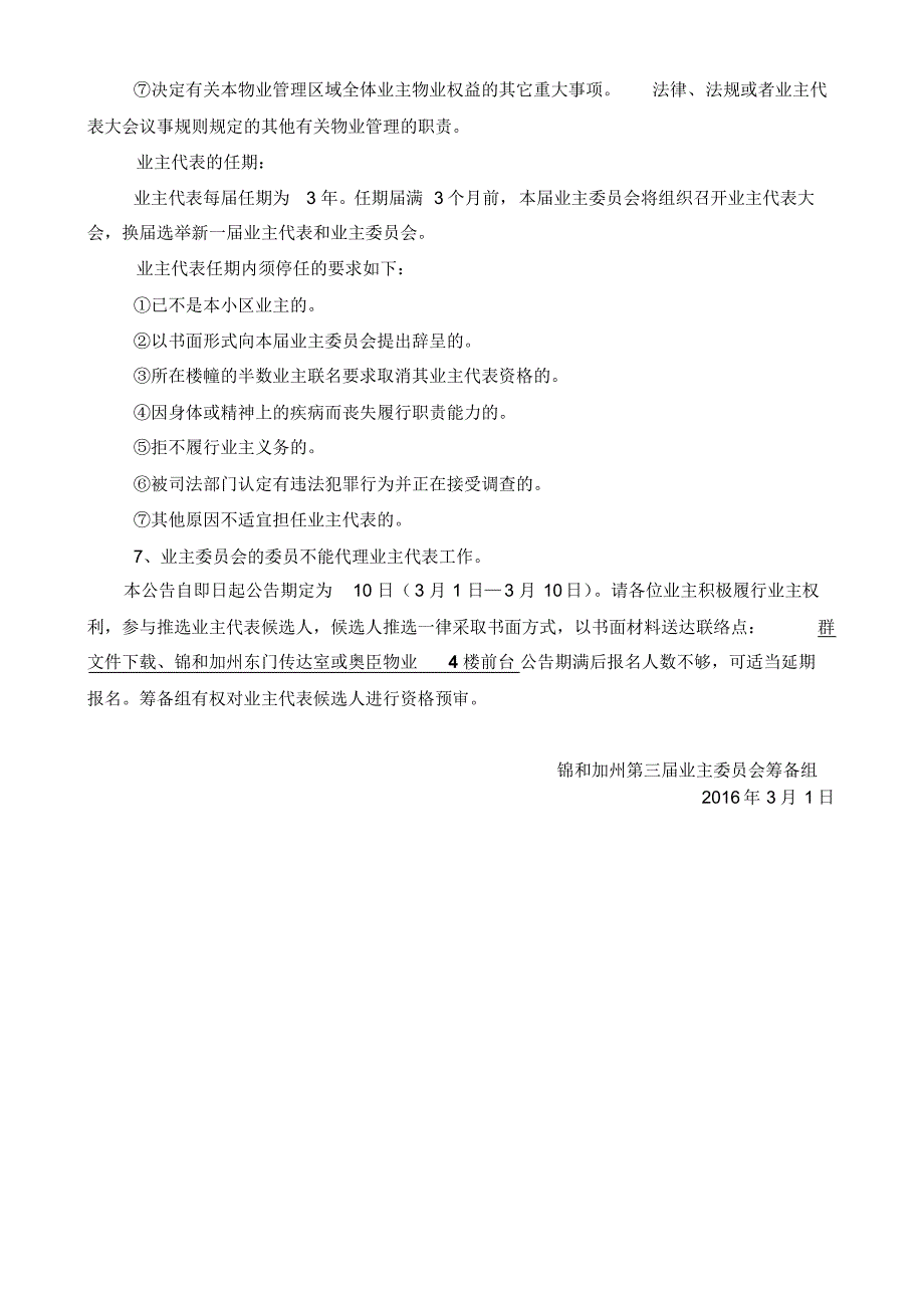 锦和筹备情况汇报及业主代表推选再推动20160229_第3页