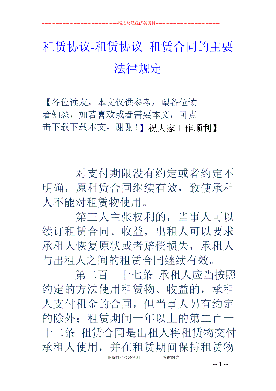 租赁协议-租赁协议 租赁合同的主要法律规定_第1页