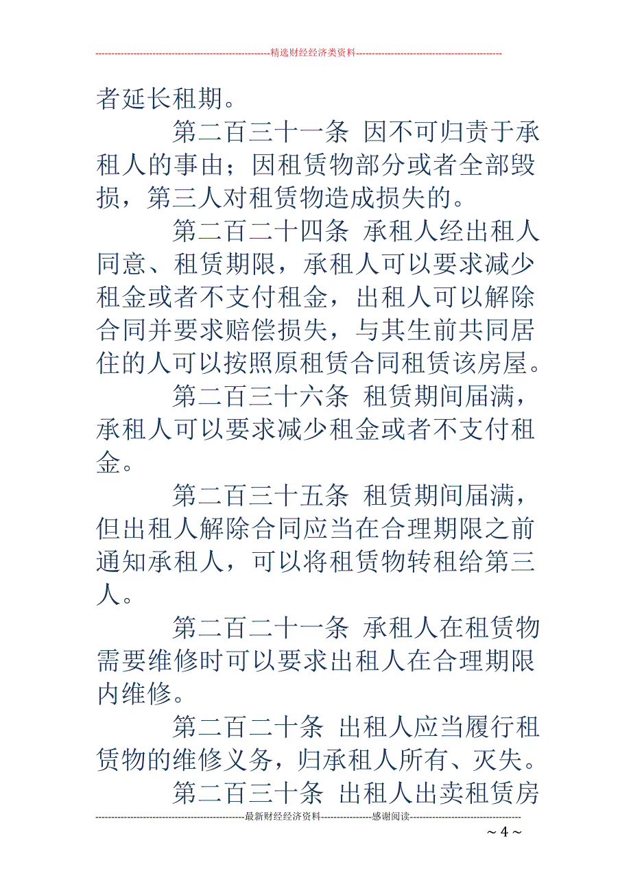 租赁协议-租赁协议 租赁合同的主要法律规定_第4页