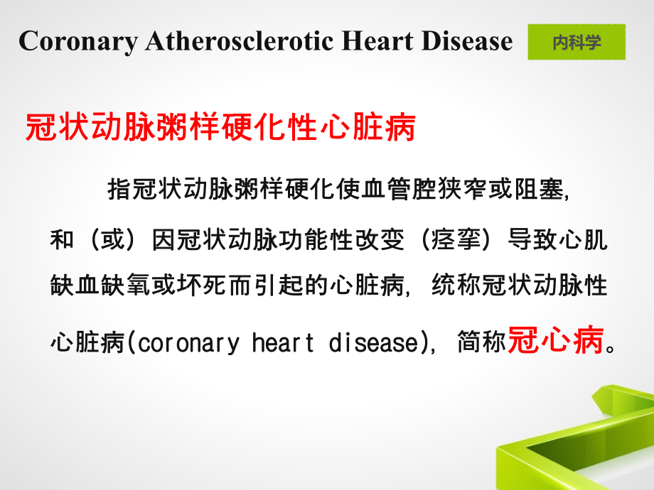 冠状动脉粥样硬化性心脏病88_第3页