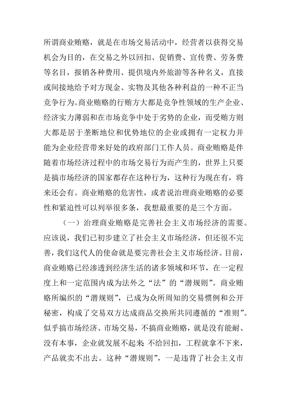 检查治理商业贿赂工作会议的讲话.doc_第2页