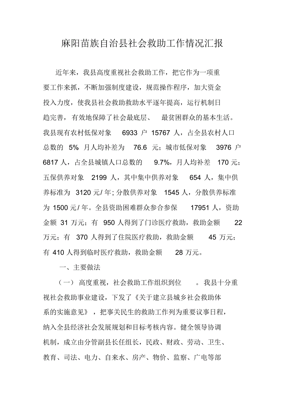 麻阳苗族自治县社会救助工作情况汇报(1)_第1页