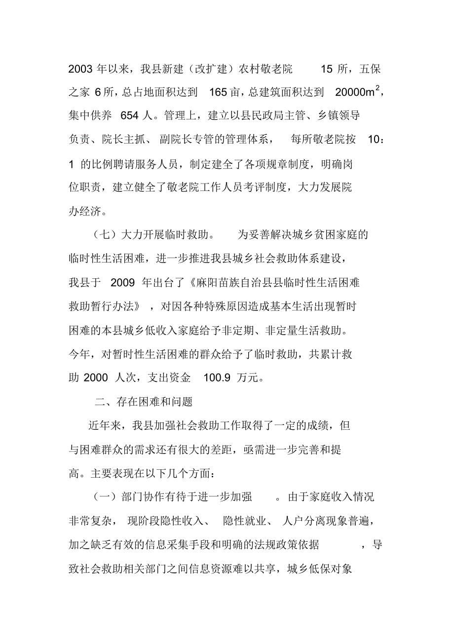 麻阳苗族自治县社会救助工作情况汇报(1)_第5页