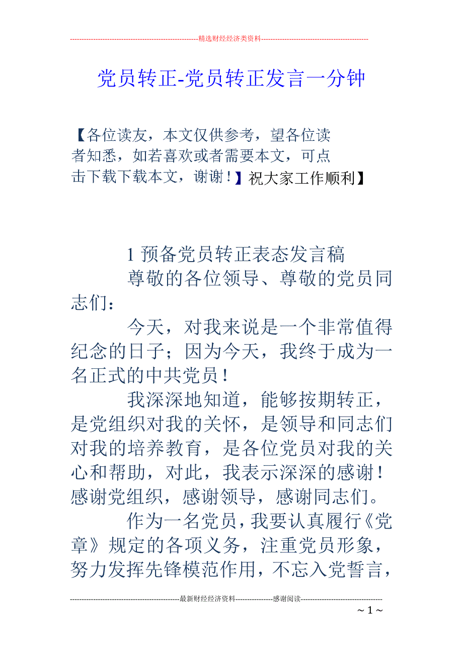 党员转正党员转正发言一分钟_第1页