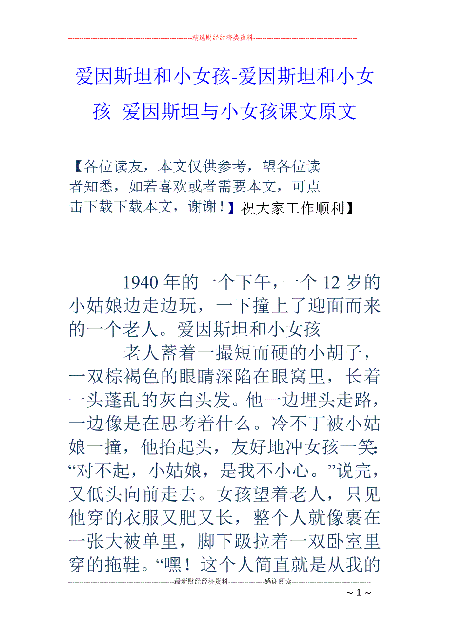 爱因斯坦和小女孩-爱因斯坦和小女孩 爱因斯坦与小女孩课文原文_第1页