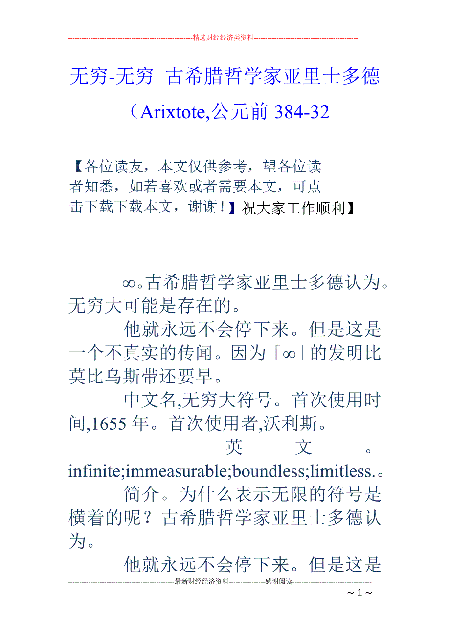 无穷-无穷 古希腊哲学家亚里士多德（arixtote,公元前384-32_第1页